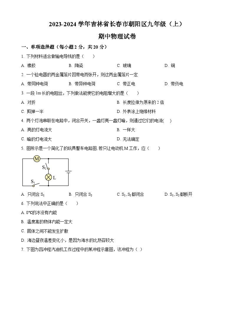 2023-2024学年吉林省长市朝阳区九年级上学期期中物理试题01