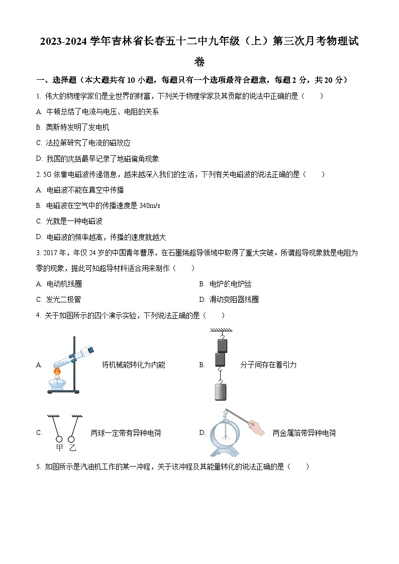 精品解析:吉林省长市第五十二中学九年级上学期第三次月考物理试题(原卷版)第1页