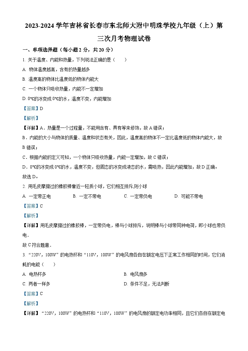 2023-2024学年吉林省长市东北师大附中明珠学校九年级上学期第三次月考物理试题01