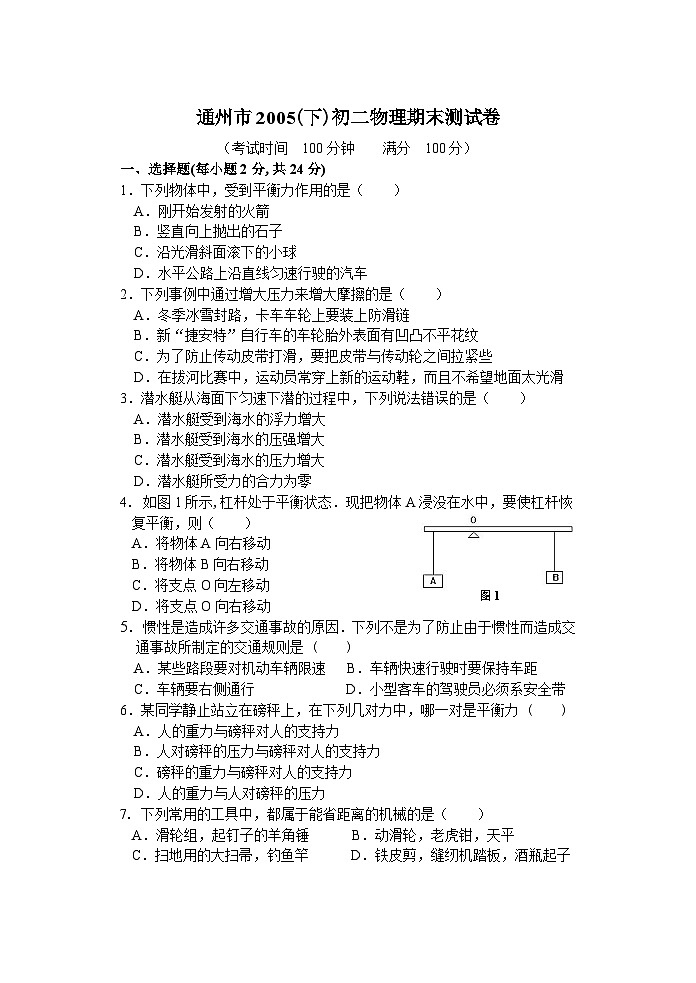 物理八年级人教新课标通州市2009(下)期末测试卷-第1页