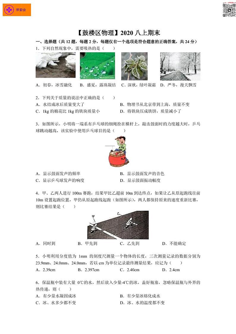 2020-2021学年鼓楼区八上物理期末试卷&答案01