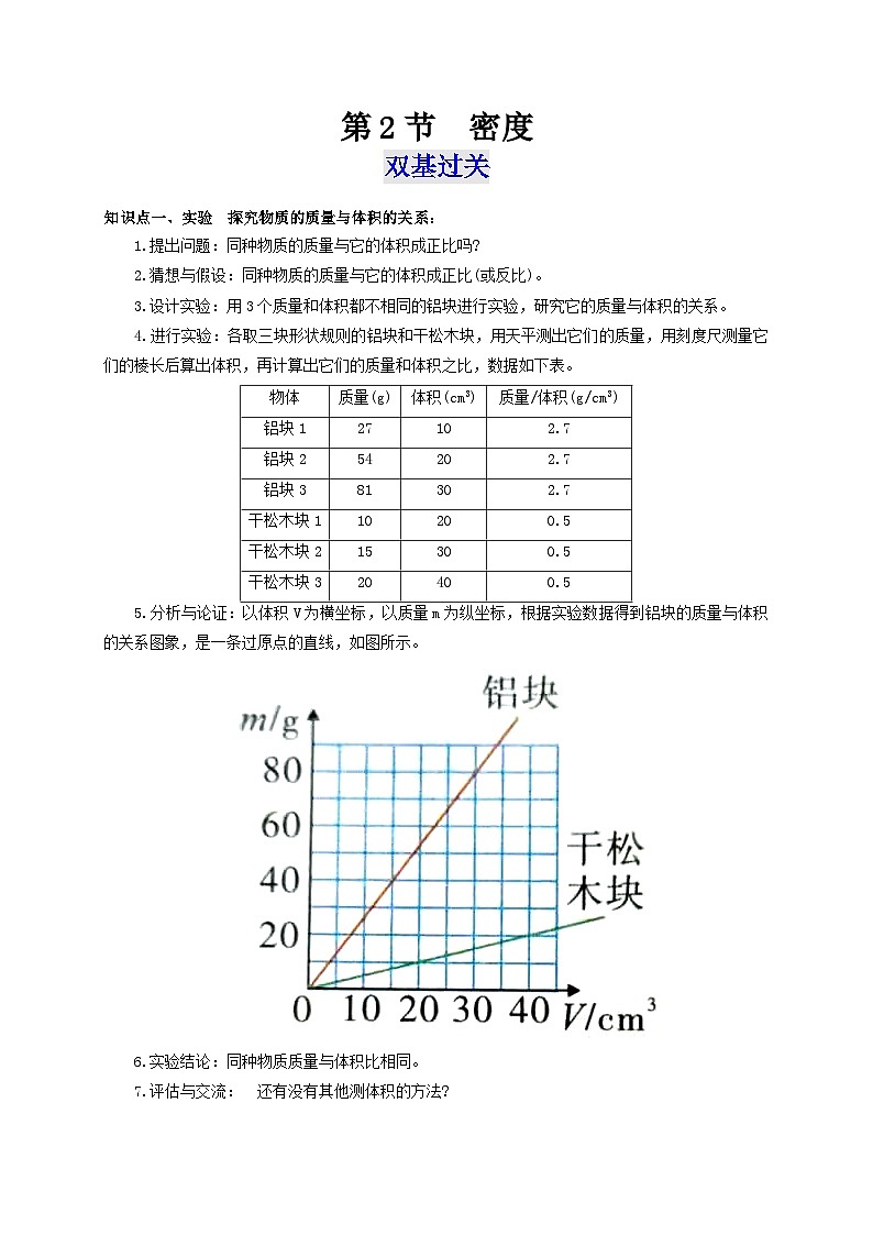 人教版八年级物理上册通关讲义 第六章 第二节 密度(双基过关+考点突破)(原卷版+解析版)01