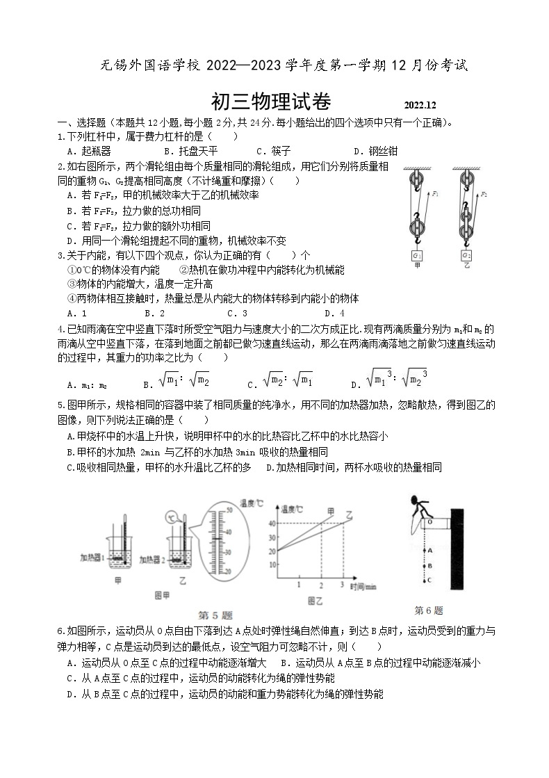 江苏省无锡外国语学校2022—2023 学年九年级上学期12月份考试物理试卷01