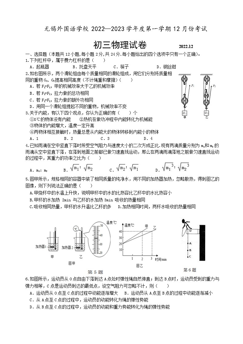 江苏省无锡外国语学校2022—2023学年九年级上学期12月份考试物理试卷第1页