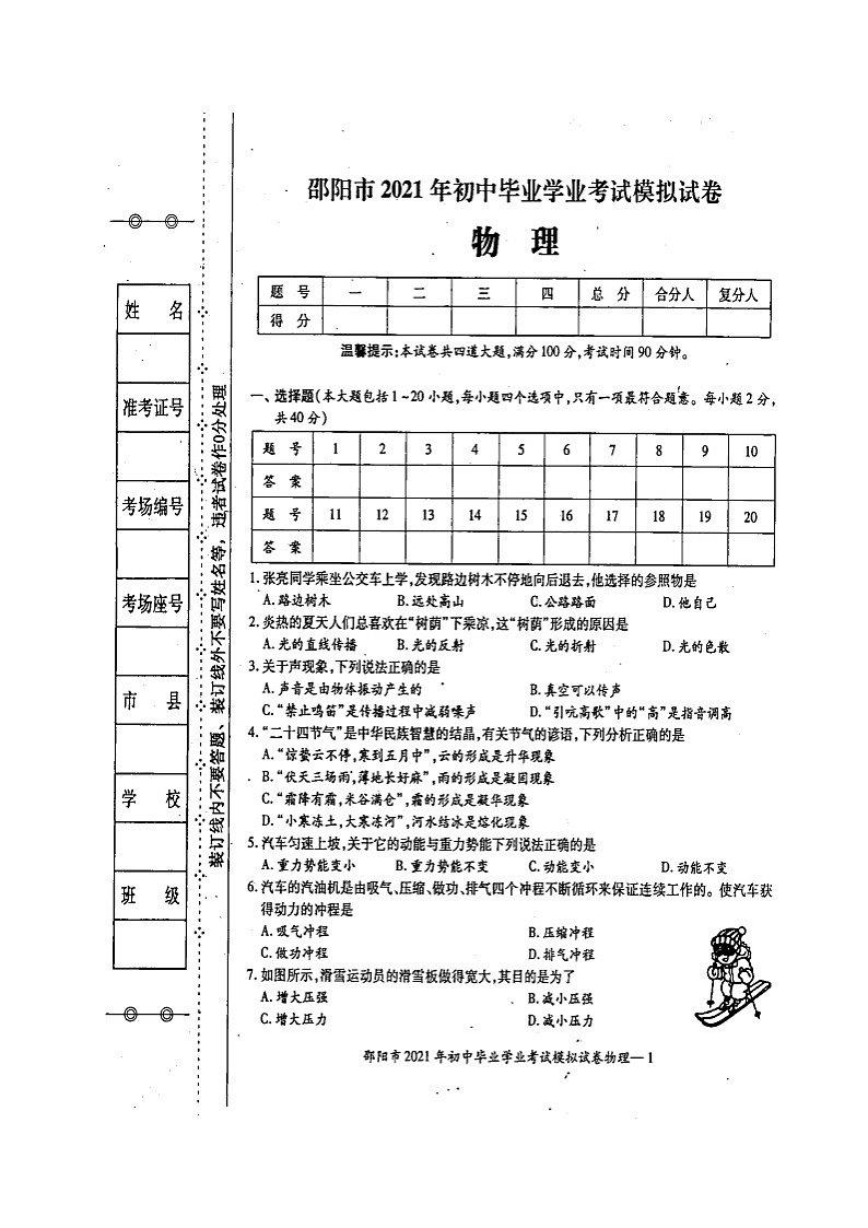 2021年湖南省邵阳市初中毕业学业考试模拟物理试题(图片版)第1页