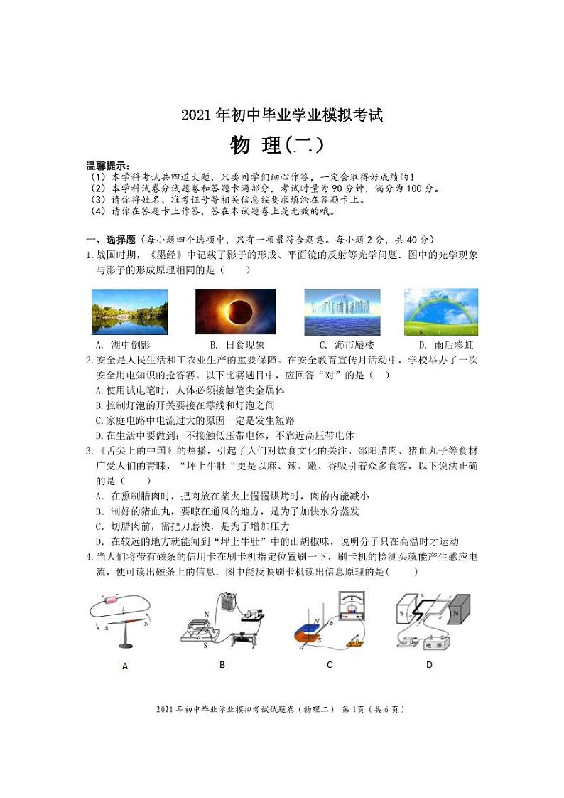 2021年湖南省邵阳市邵阳县初中毕业学业考试模拟(二)物理试题01