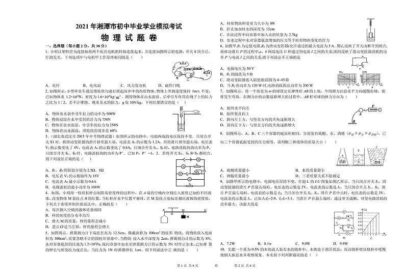 2021年湘潭市初中毕业学业模拟考试物理试题卷第1页