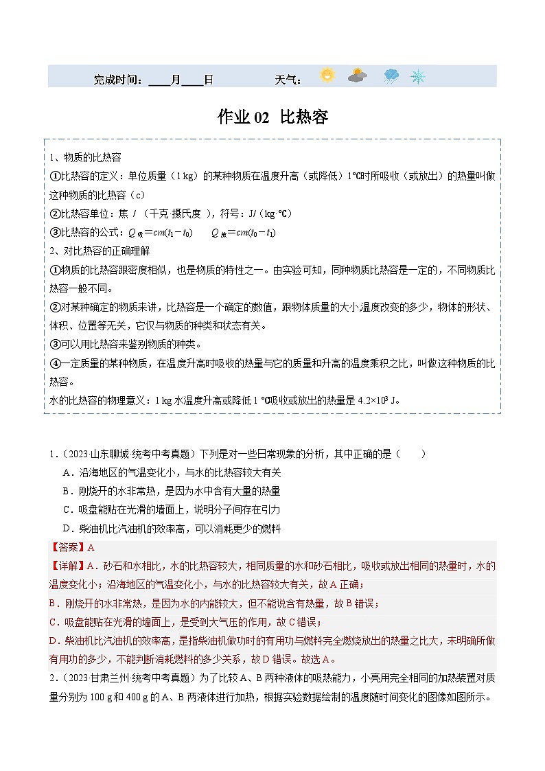 【寒假提升】(人教版)初中物理 2024年九年级 寒假培优训练 02 比热容(解析版)第1页