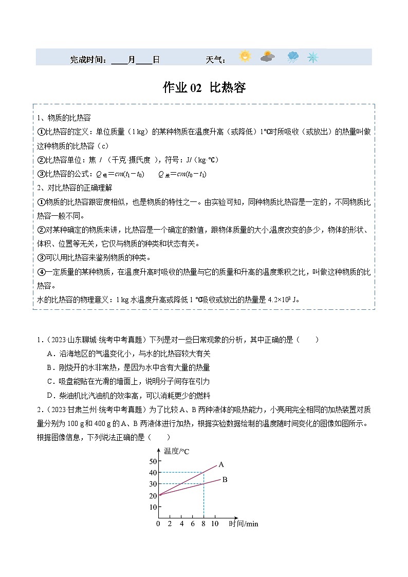 【寒假提升】(人教版)初中物理 2024年九年级 寒假培优训练 02 比热容(原卷版)第1页