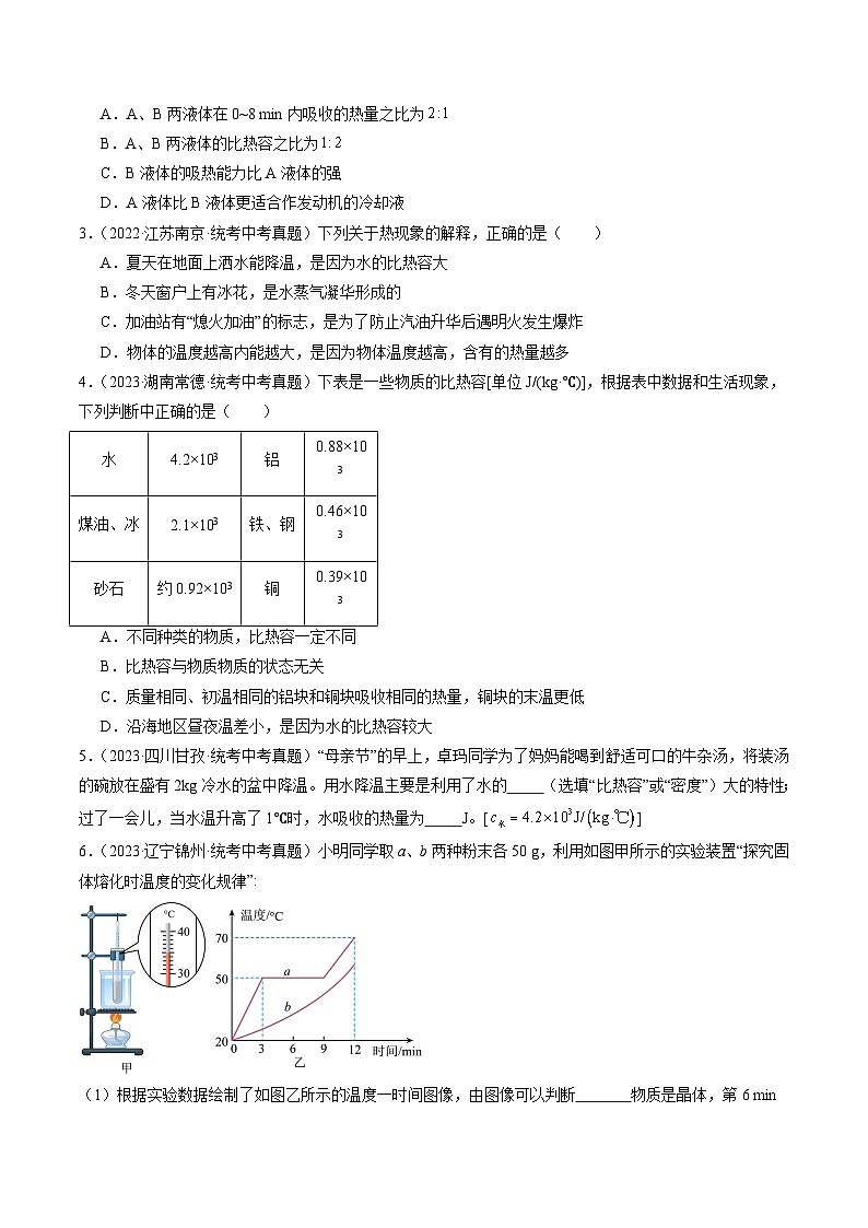 【寒假提升】(人教版)初中物理 2024年九年级 寒假培优训练 02 比热容(原卷版)第2页
