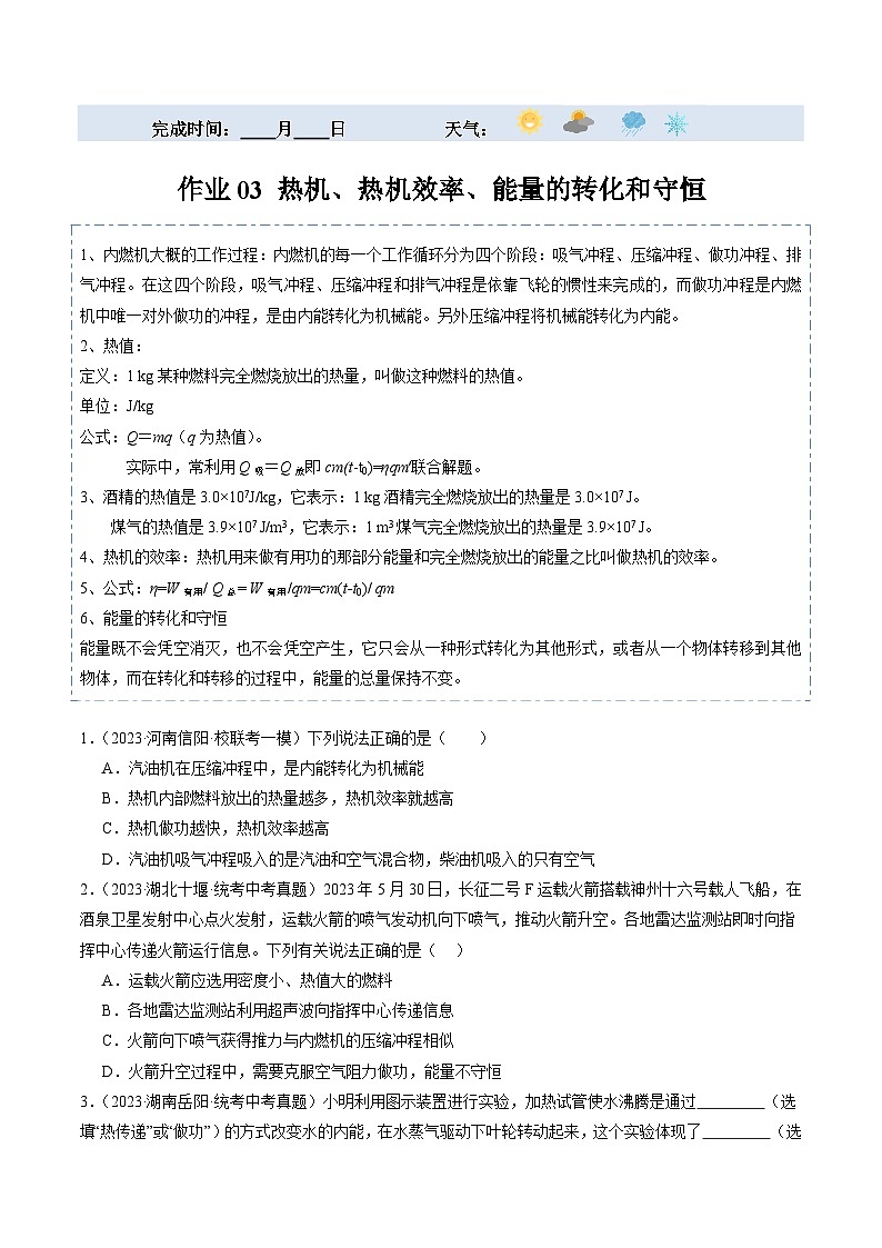 【寒假提升】(人教版)初中物理 2024年九年级 寒假培优训练 03 热机、热机效率、能量的转化和守恒(原卷版)第1页