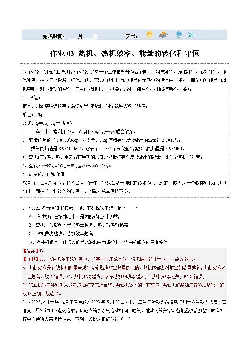 【寒假提升】(人教版)初中物理 2024年九年级 寒假培优训练 03 热机、热机效率、能量的转化和守恒(解析版)第1页