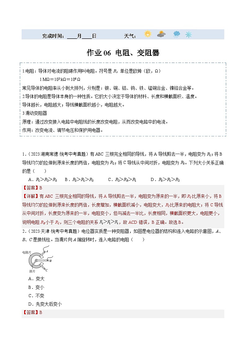 【寒假提升】(人教版)初中物理 2024年九年级 寒假培优训练 06 电阻、变阻器(解析版)第1页