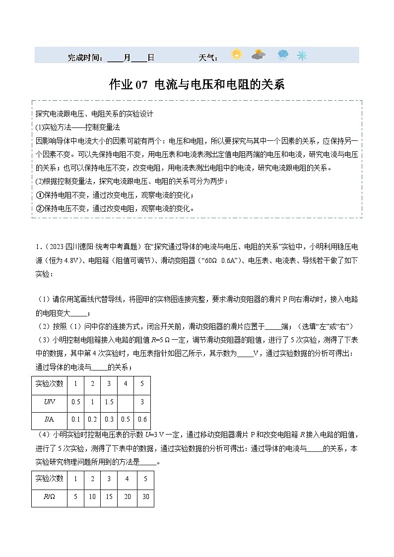 【寒假提升】(人教版)初中物理 2024年九年级 寒假培优训练 07 电流与电压和电阻的关系(原卷版)第1页