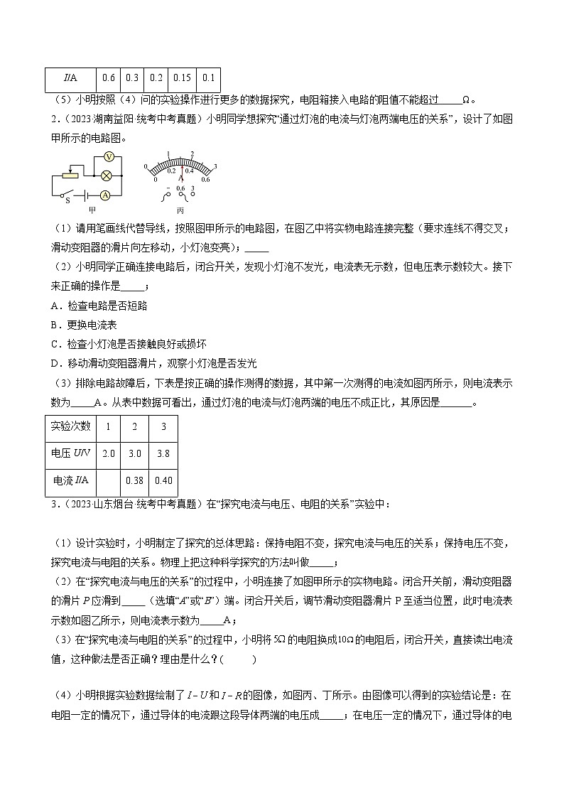 【寒假提升】(人教版)初中物理 2024年九年级 寒假培优训练 07 电流与电压和电阻的关系(原卷版)第2页