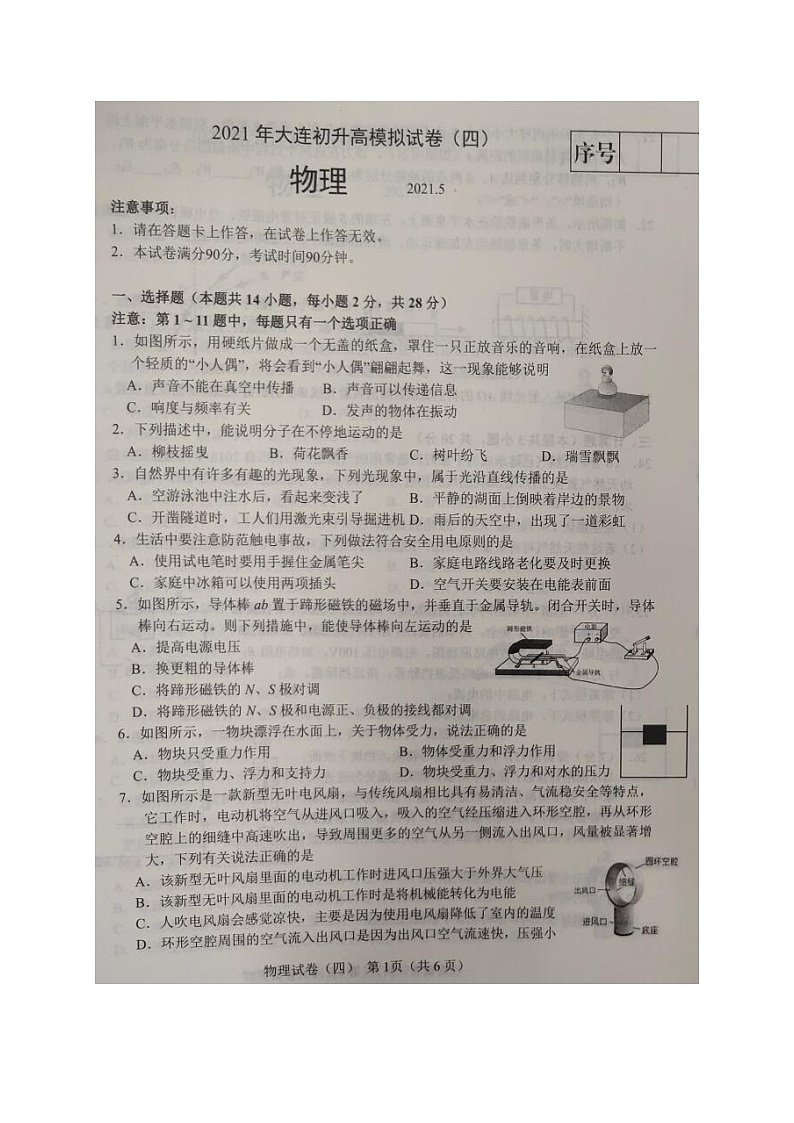 2021年辽宁省大连市初升高模拟试卷(四)物理试题(图片版)01