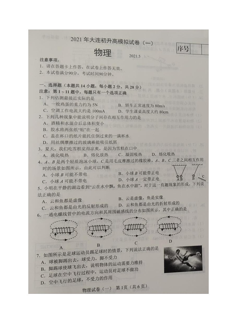 2021年辽宁省大连市初升高模拟试卷(一)物理试题(图片版)第1页