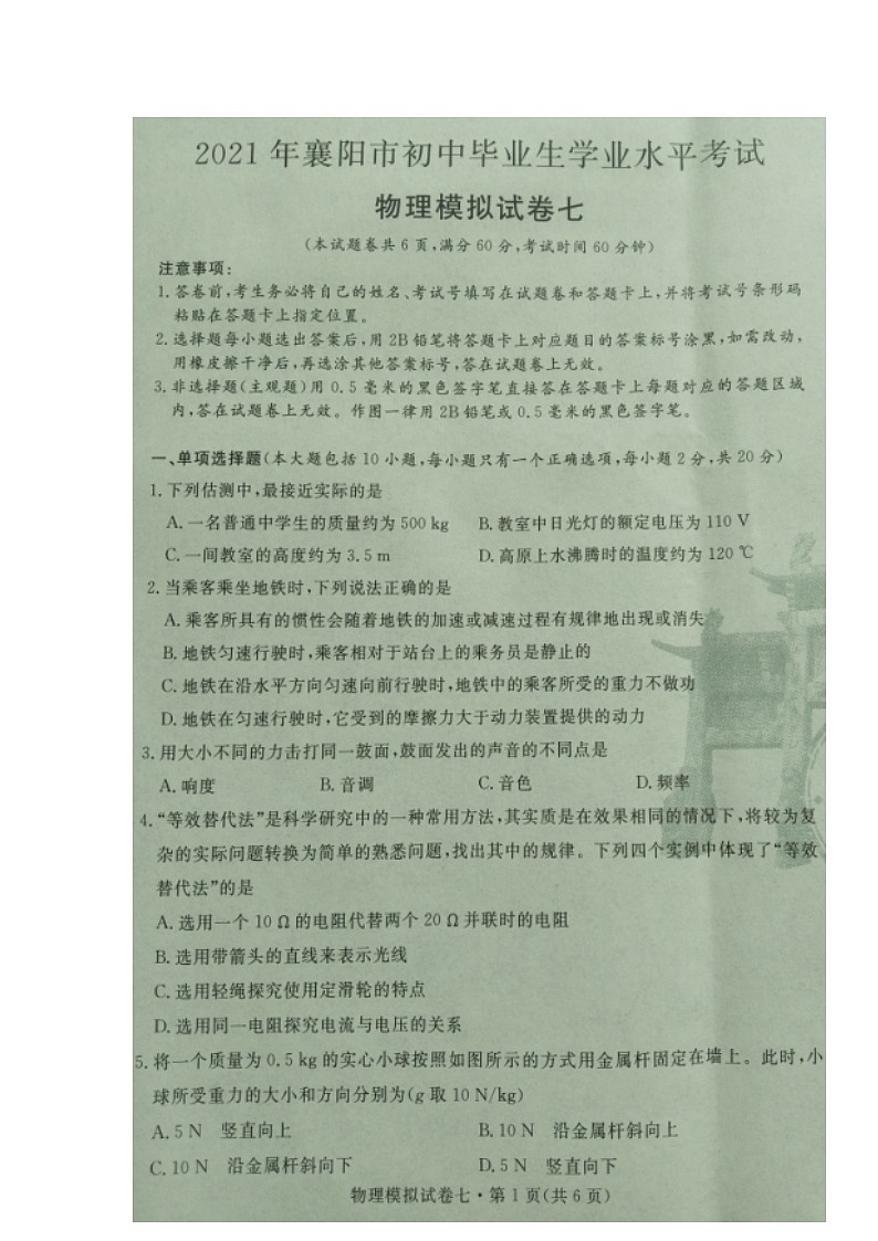 湖北省襄阳市2020-2021学年九年级下学期初中毕业生学业水平考试物理模拟试题七(图片版)第1页