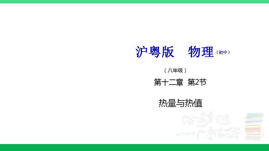 滬粵版九年級(jí)物理上冊同步精品課堂 12.2熱量與熱值（備課件）第1頁