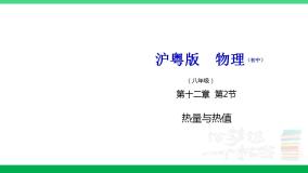 沪粤版九年级物理上册同步精品课堂 12.2热量与热值（备课件）
