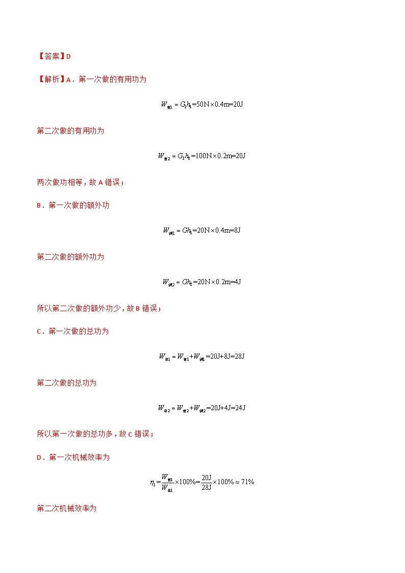 沪粤版九年级物理上册同步精品课堂 11.3如何提高机械效率（原卷版+解析版）02