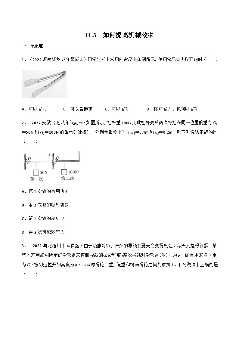 沪粤版九年级物理上册同步精品课堂 11.3如何提高机械效率（原卷版+解析版）01
