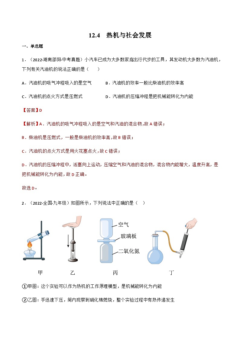 沪粤版九年级物理上册同步精品课堂 12.4热机与社会发展(原卷版+解析版)01