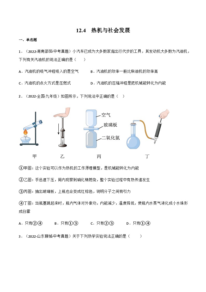 沪粤版九年级物理上册同步精品课堂 12.4热机与社会发展(原卷版+解析版)01