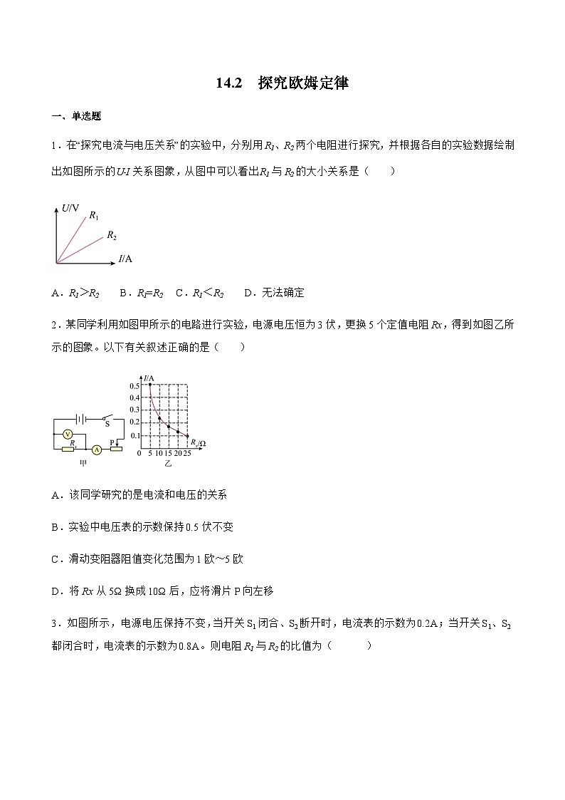 沪粤版九年级物理上册同步精品课堂 14.2探究欧姆定律(原卷版+解析版)01