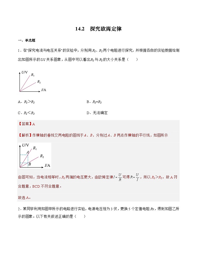 沪粤版九年级物理上册同步精品课堂 14.2探究欧姆定律(原卷版+解析版)01