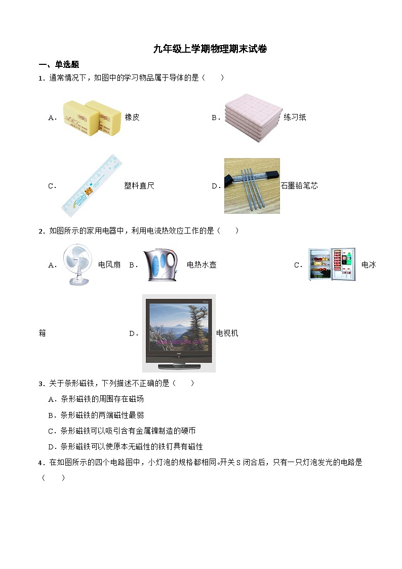 北京市通州区2023年九年级上学期物理期末试卷附答案第1页