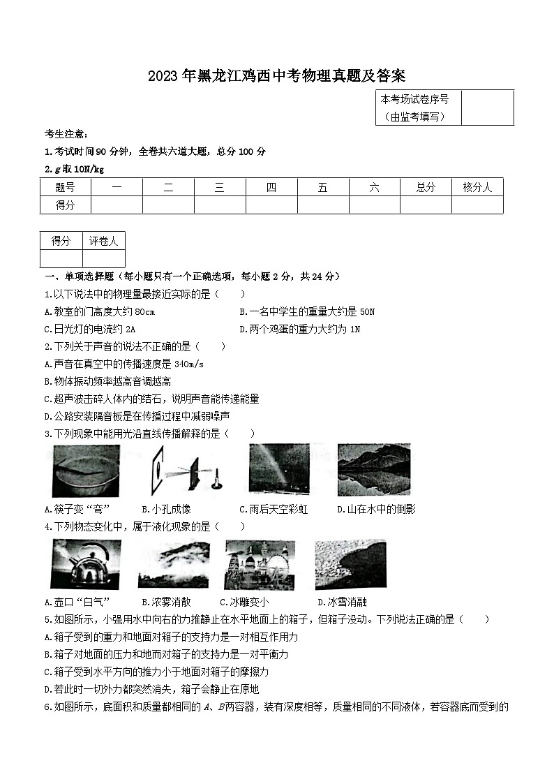 2023年黑龙江鸡西中考物理真题及答案第1页