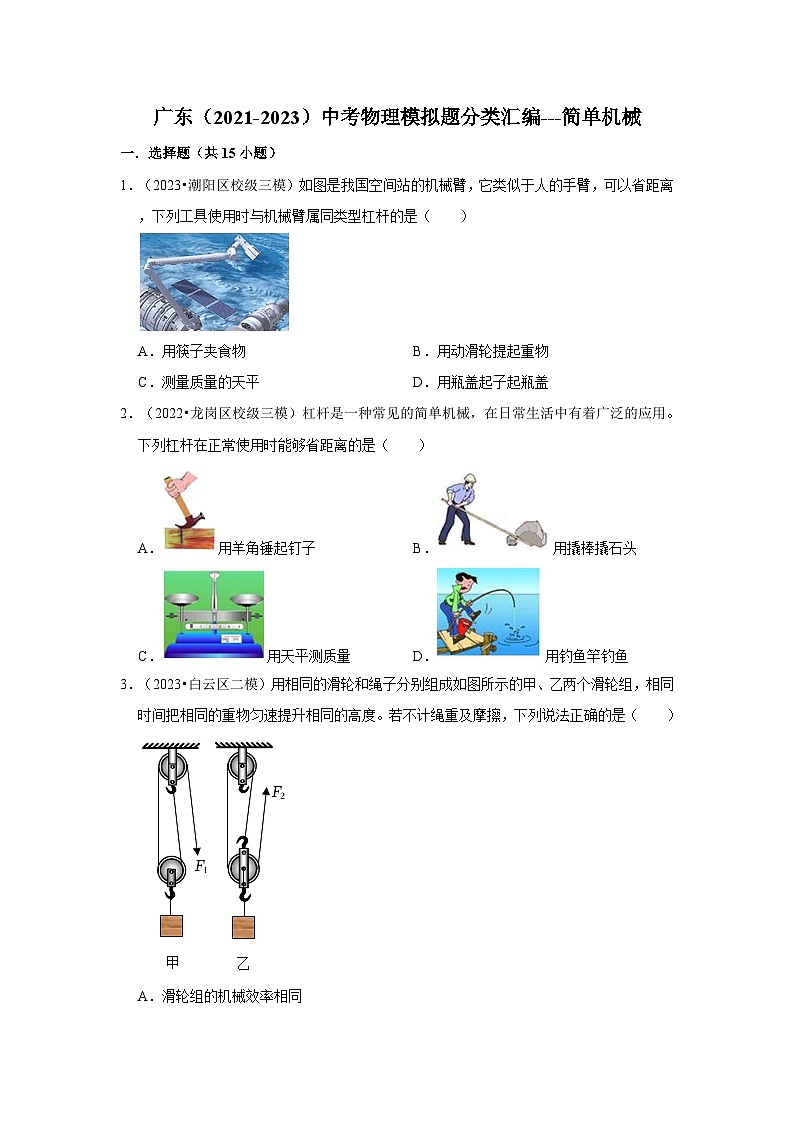 广东(2021-2023)中考物理模拟题分类汇编---简单机械第1页