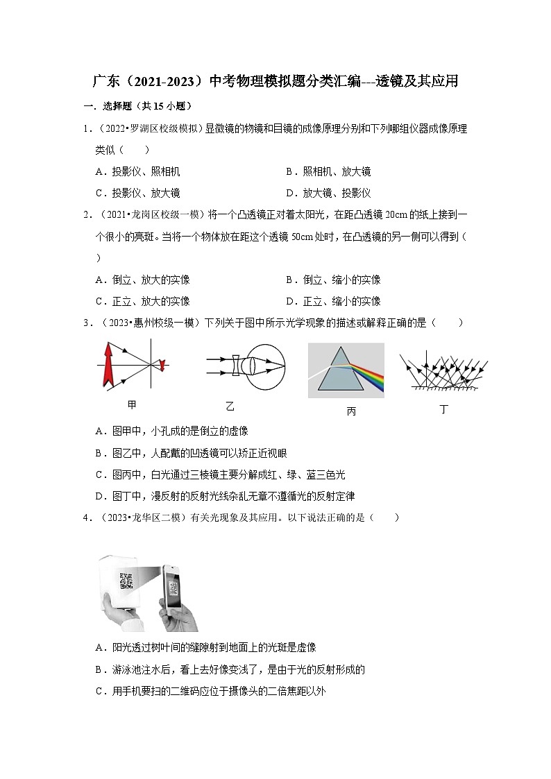 广东(2021-2023)中考物理模拟题分类汇编---透镜及其应用第1页