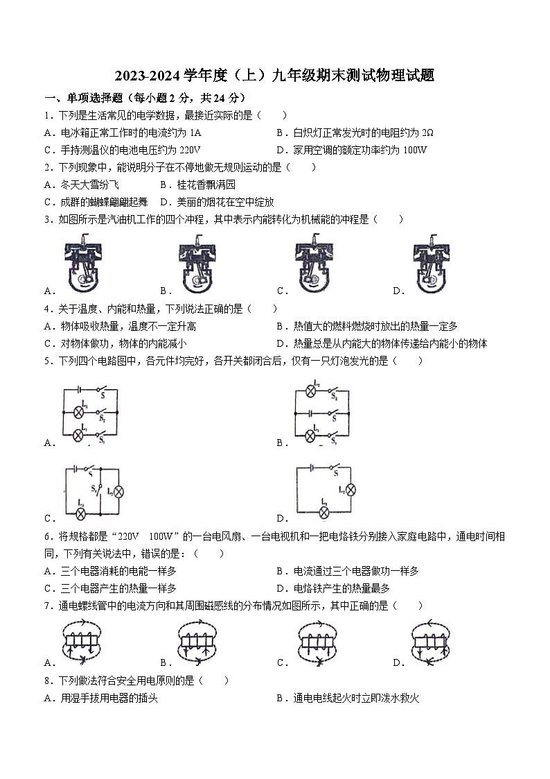 黑龍江省佳木斯市富錦市富錦市第二中學(xué)2023-2024學(xué)年九年級(jí)上學(xué)期1月期末物理試題(無(wú)答案)第1頁(yè)
