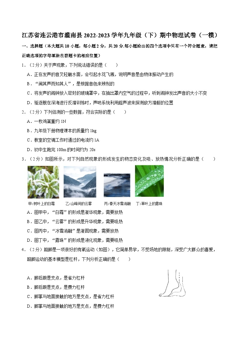 江苏省连云港市灌南县2022-2023学年九年级（下）期中物理试卷（一模）01