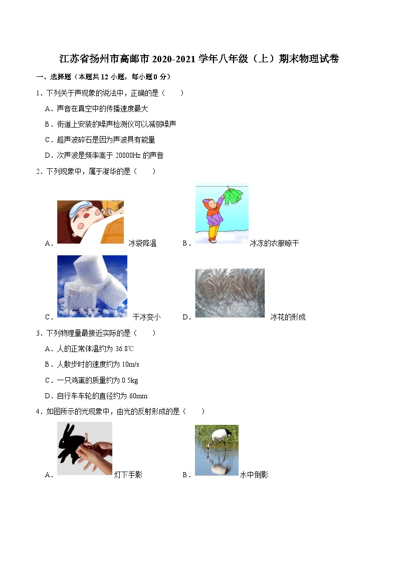 江苏省扬州市高邮市2020-2021学年八年级上学期期末物理试卷01