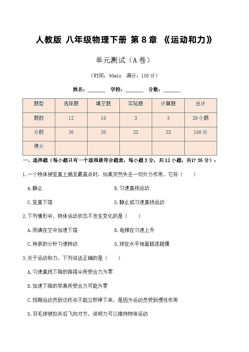 人教版八年级下册物理第8章《运动和力》单元测试(A卷)原卷版+解析版+解析版01