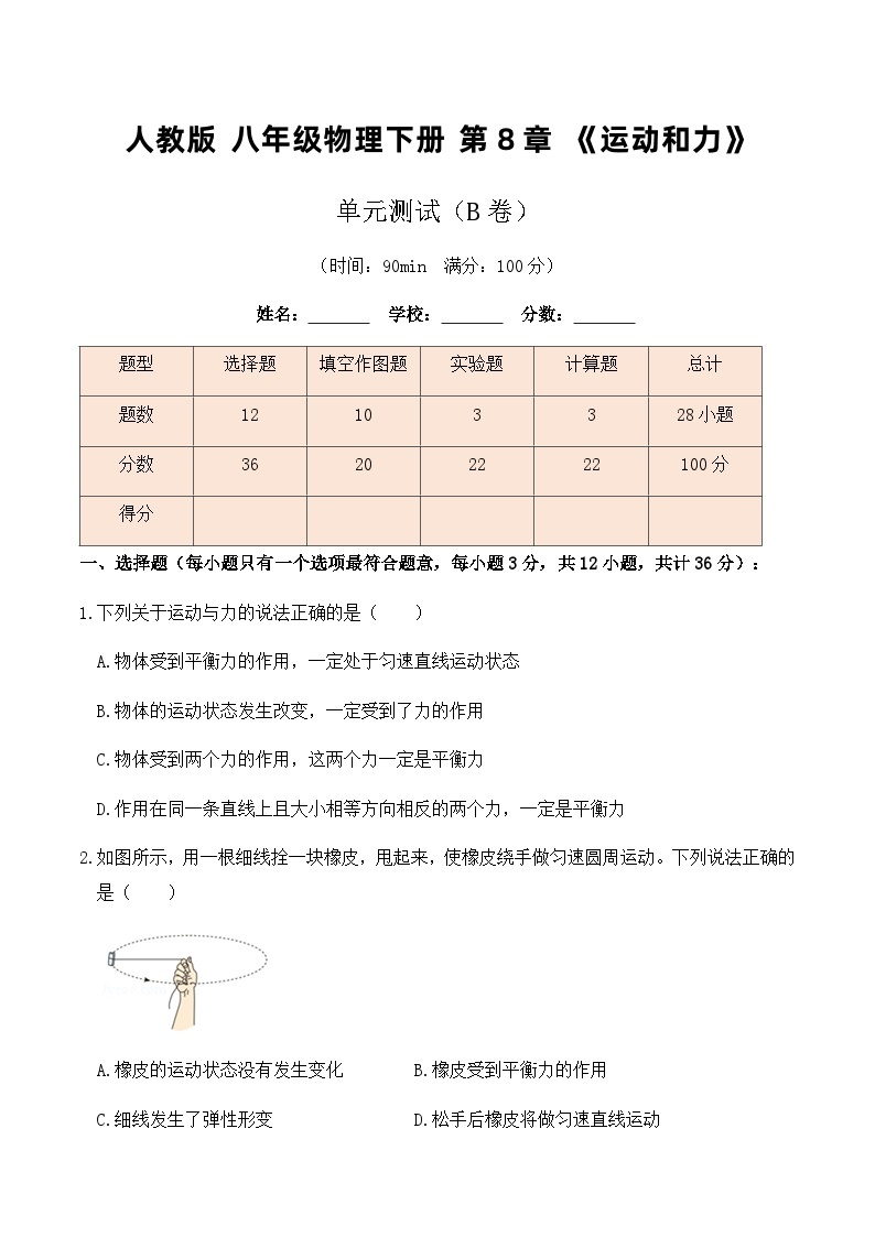 人教版八年级下册物理第8章《运动和力》单元测试（B卷）原卷版+解析版+解析版01