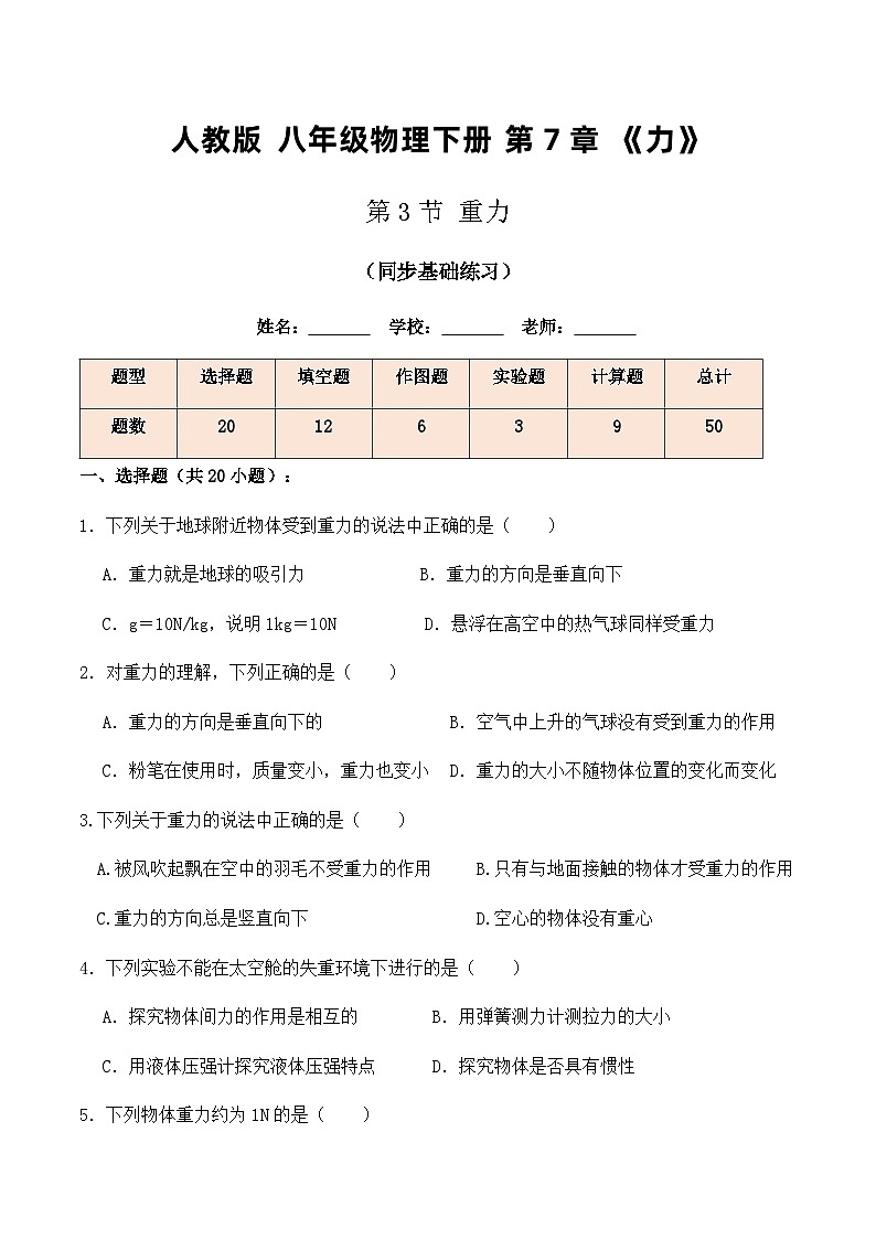 人教版八年级物理下册7.3重力(同步基础练习)学生版+教师版第1页
