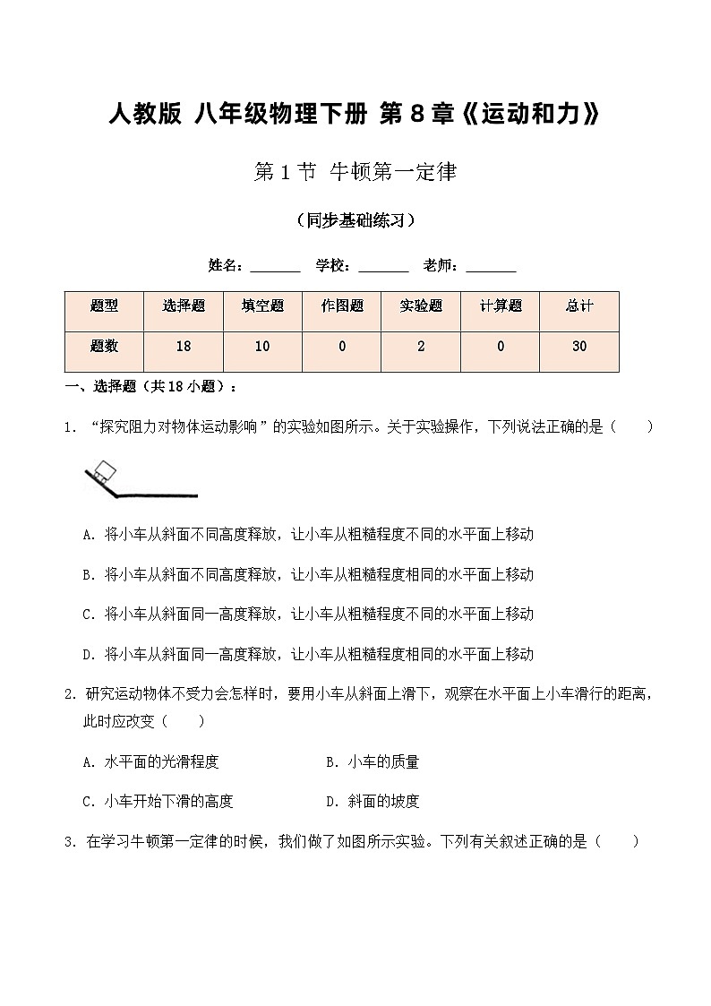 人教版八年级物理下册8.1牛顿第一定律(同步基础练习)原卷版+解析版01