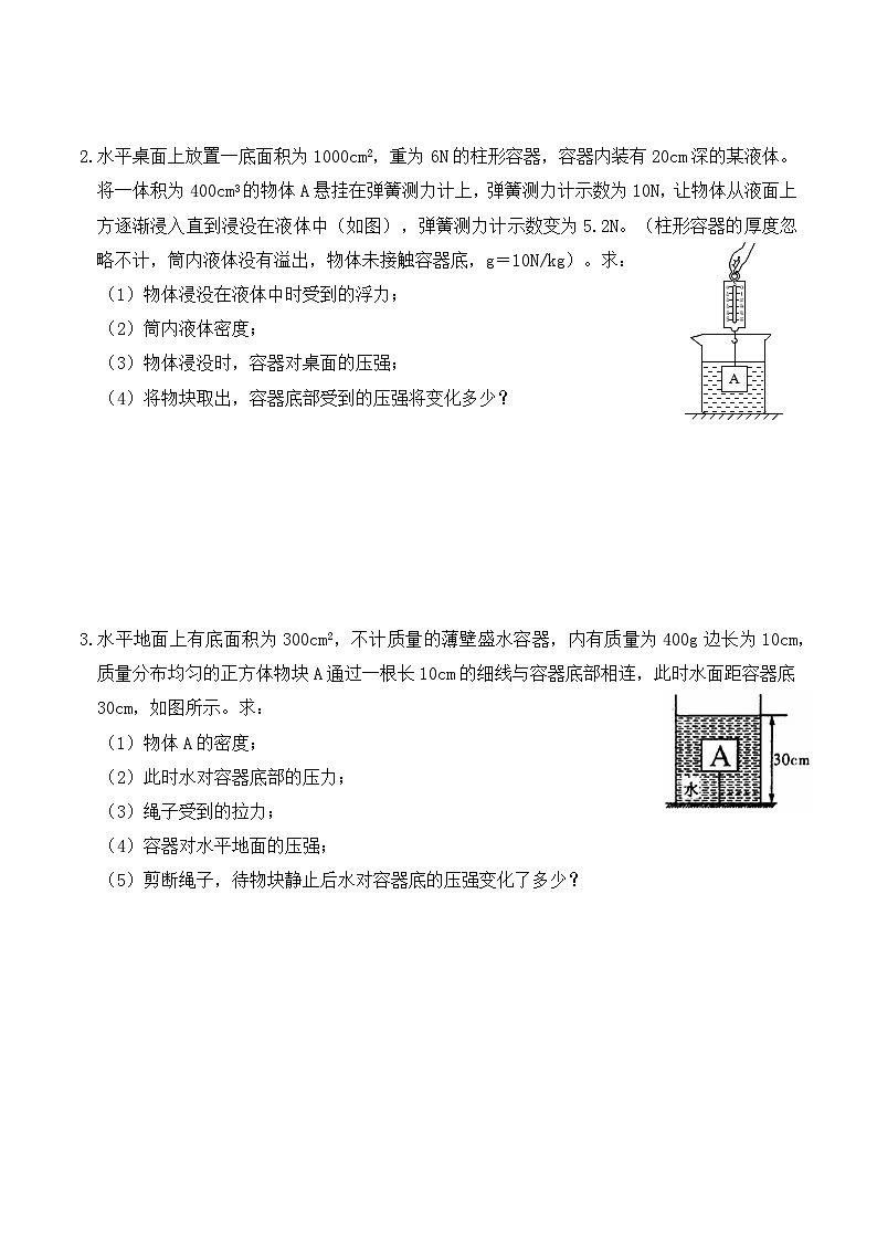 人教版八年級(jí)物理下冊(cè)10.5浮力計(jì)算題分類練習(xí)（練習(xí)2細(xì)線、桿、彈簧、加水、放水、升降臺(tái)）原卷版+解析版第2頁