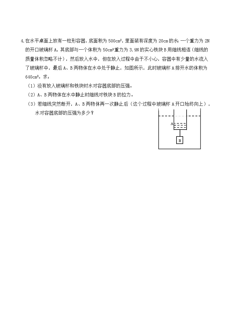 人教版八年級(jí)物理下冊(cè)10.5浮力計(jì)算題分類練習(xí)（練習(xí)2細(xì)線、桿、彈簧、加水、放水、升降臺(tái)）原卷版+解析版第3頁