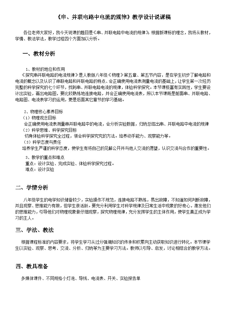 15.5 串、并联电路中电流的规律 教学设计 说课稿   人教版物理九年级上学期01