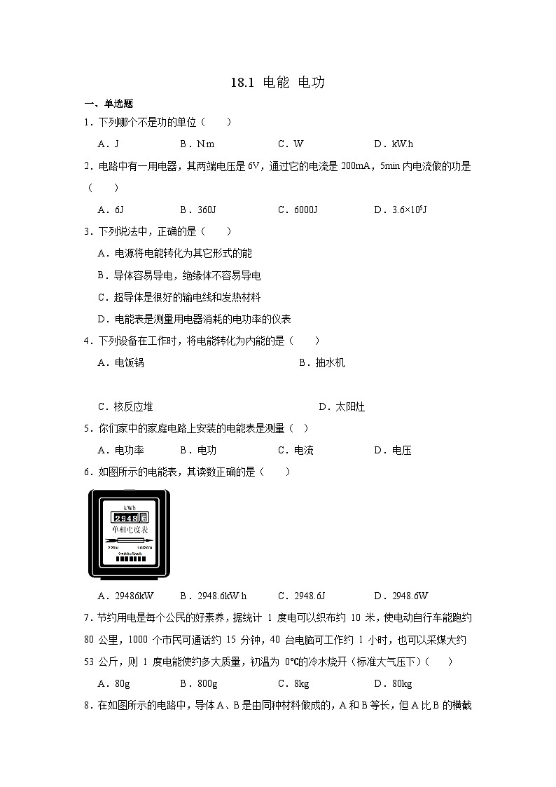18.1 電能 電功 鞏固練習(xí) 人教版九年級物理全一冊第1頁