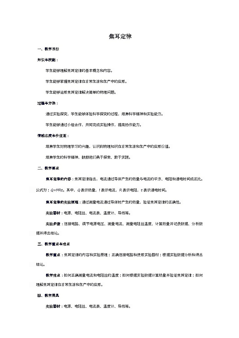 18.4 焦耳定律 教案 人教版九年级物理全一册01
