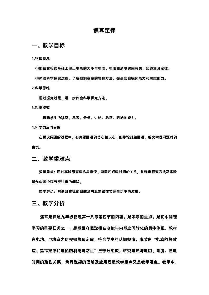 18.4焦耳定律 教案 人教版物理九年级上学期01