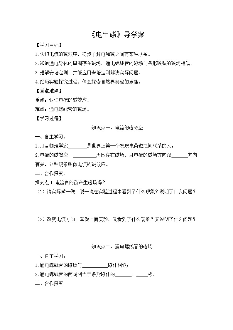 20.2《電生磁》導(dǎo)學(xué)案 人教版物理九年級上學(xué)期第1頁