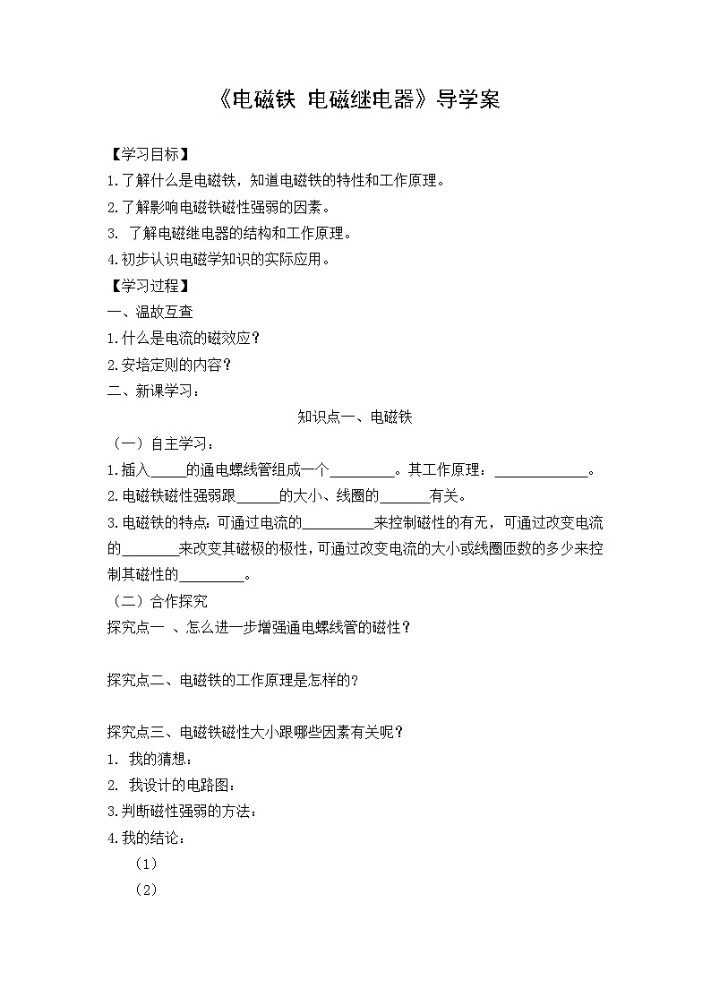 20.3《电磁铁 电磁继电器》导学案 人教版物理九年级下学期01