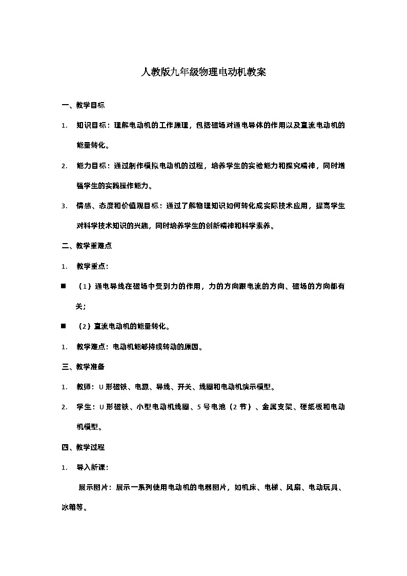 20.4 电动机 教学设计 人教版九年级物理全一册第1页